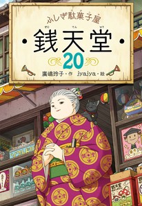 ふしぎ駄菓子屋 銭天堂20【2023年発売のイチオシ作品！】
