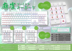麻雀ゲーミングキーボード　YD-5301