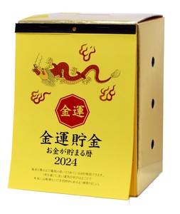 17万円貯まるカレンダー2024（金運貯金）【金/豪華/カレンダー/貯金/金運】
