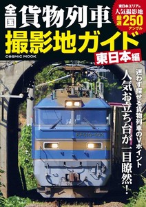 画像を拡大する    全国 貨物列車撮影地ガイド 東日本編