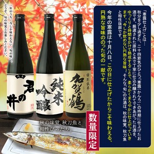 【10月下旬出荷】23寒露仕込み日本酒3本セット