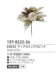 E8222　アップルミックスピック　シャンパン