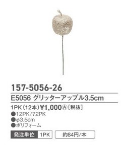 E5056　グリッターアップル3．5cm　1PK（12本）