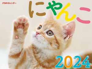 JTBのカレンダー　にゃんこ　2024