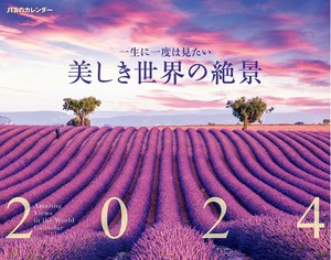 JTBのカレンダー　一生に一度は見たい　美しき世界の絶景　2024