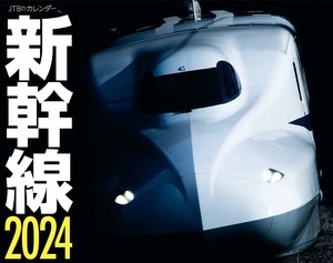 JTBのカレンダー　新幹線　2024