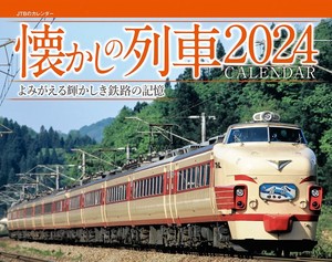 JTBのカレンダー　懐かしの列車　2024