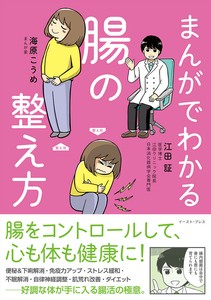まんがでわかる腸の整え方　健康／自律神経／便秘／腸活／飲食／介護