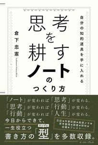 思考を耕すノートのつくり方　日記／読書／会議／プレゼン／整理