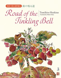 ≪英語で読む星野富弘 鈴の鳴る道≫　Road of the Tinkling Bell