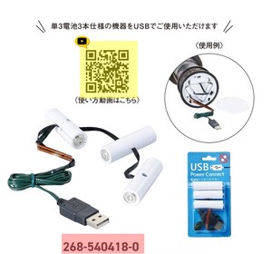 電池型USBコネクター