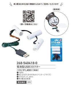 電池型USBコネクター