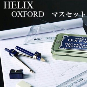 HELIX OXFORD マスセット（イギリス・輸入・文房具）