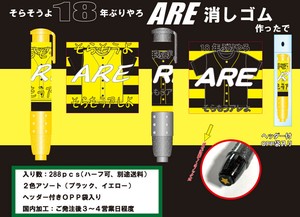 アレの消しゴム