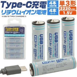 【モデルチェンジ】Type-Cケーブルでダイレクト充電！　Type-C充電リチウムイオン充電池(単3形×4本セット)