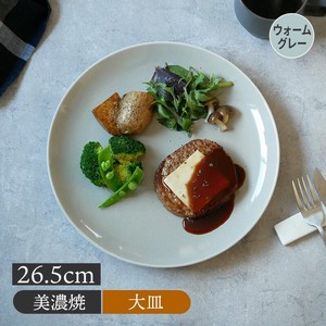大皿 26.5cm ウォームグレー 日本製 定番商品