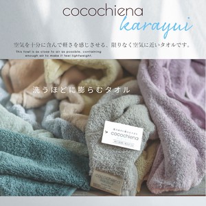 【洗うほどに膨らむタオル】cocochiena karayui ココチエナ カラユイ バスタオル・フェイスタオル