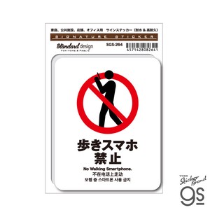 サインステッカー 歩きスマホ禁止 4ヶ国語 店舗 オフィス 識別 標識 注意 警告 ピクトサイン SGS-264