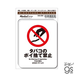 サインステッカー タバコのポイ捨て禁止 4ヶ国語スマホ 店舗 オフィス 識別 標識 注意 警告 SGS-265
