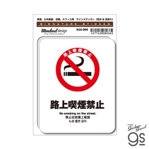 サインステッカー 路上喫煙禁止 4ヶ国語 スマホ 店舗 オフィス 識別 標識 注意 警告 ピクトサイン SGS-266