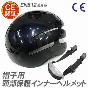 帽子用　CE認証頭部保護インナーヘルメット　あごヒモ付　EN812　自転車ヘルメット　防災　ウォーキング