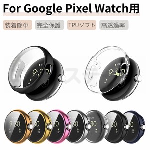 Google Pixel Watch 2 Watch 1 用TPUケース 保護カバー TPUフィルム 一体型 ピクセルウォッチ保護 【L031】