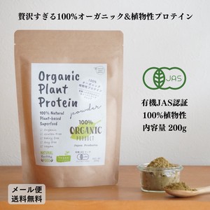 オーガニック植物性プロテインパウダー 200g 【有機JAS認証】