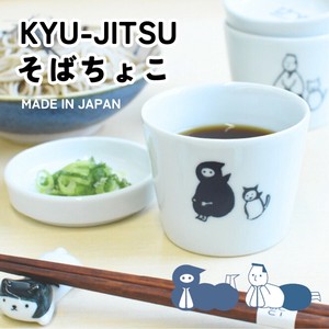 KYU-JITSU そば猪口（薬味皿付き） [日本製][波佐見焼]