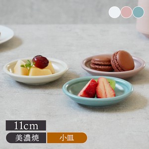 小皿 11cm アドレ 軽量食器 日本製 定番商品
