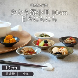 たたき深小皿 10cm 日々にちにち 日本製 定番商品