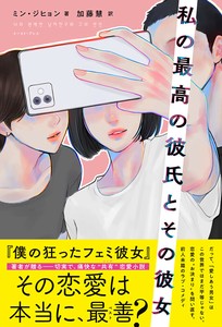 私の最高の彼氏とその彼女　韓国文学／韓流／小説／恋愛