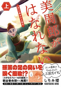 美周郎がはなれない　上　コミック／マンガ／歴史／中国／三国志