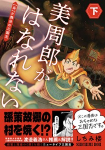 美周郎がはなれない　下　コミック／マンガ／歴史／中国／三国志