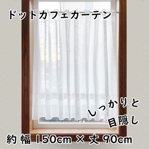 カフェカーテン 150x90cm「ドット」【日本製】コスモ 目隠し ロング丈
