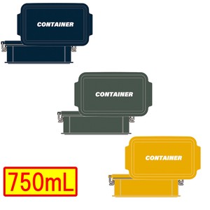 【CONTAINER】コンテナ 弁当箱750mL ランチボックス  抗菌 全3色<日本製>
