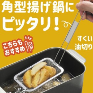 ザル 角型 すくい油きり ステンレス 日本製 天ぷら名人 キッチン