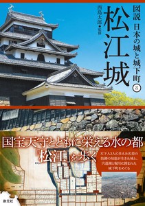 図説 日本の城と城下町⑧松江城