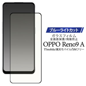 ブルーライトを軽減！  OPPO Reno9 A用液晶保護ブルーライトカットガラスフィルム