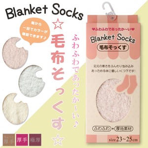 【ふわふわBlanket☆】 婦人　あったか毛布ソックス　厚手/無地/3色展開