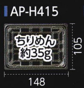 惣菜容器 エフピコ AP-H415 本体