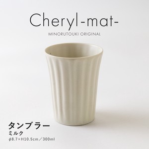 【Cheryl-mat-(シェリル)】 タンブラー ミルク［日本製 美濃焼 食器 タンブラー ］オリジナル