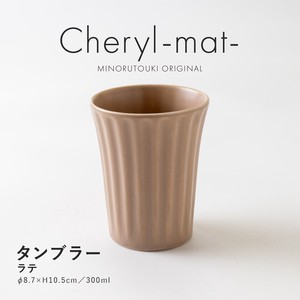 【Cheryl-mat-(シェリル)】 タンブラー ラテ［日本製 美濃焼 食器 タンブラー ］オリジナル