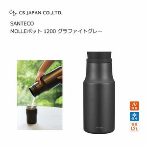 MOLLE ポット 1200 グラファイトグレー SANTECO CBジャパン 保温 保冷  真空断熱