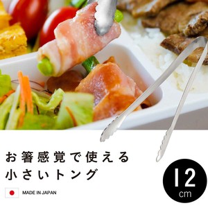 トング ステンレス 日本製 12cm お弁当の盛り付けに便利 CBジャパン キッチン雑貨