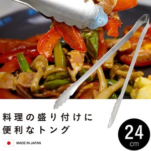 トング ステンレス 日本製 24cm 料理の盛り付けに便利 CBジャパン キッチン雑貨
