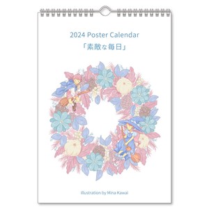 2024年 ポスターカレンダー かわいみな「素敵な毎日」 壁掛けタイプ  2023新作