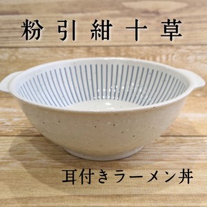 【粉引紺十草】耳付ラーメン丼（美濃焼・日本製・陶磁器）