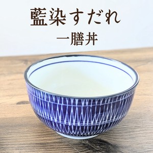 【藍染すだれ】 マルチボウル　(一膳丼）（美濃焼・日本製・陶器）