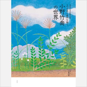 笠岡市立竹喬美術館名品集　うつりゆく自然を描く 小野竹喬の世界