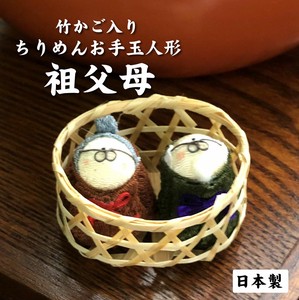 おみやげ　インバウンド　日本製　　　竹かご入りちりめんお手玉人形　祖父母
